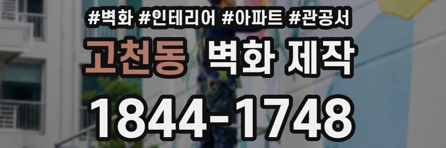 고천동 벽화 제작