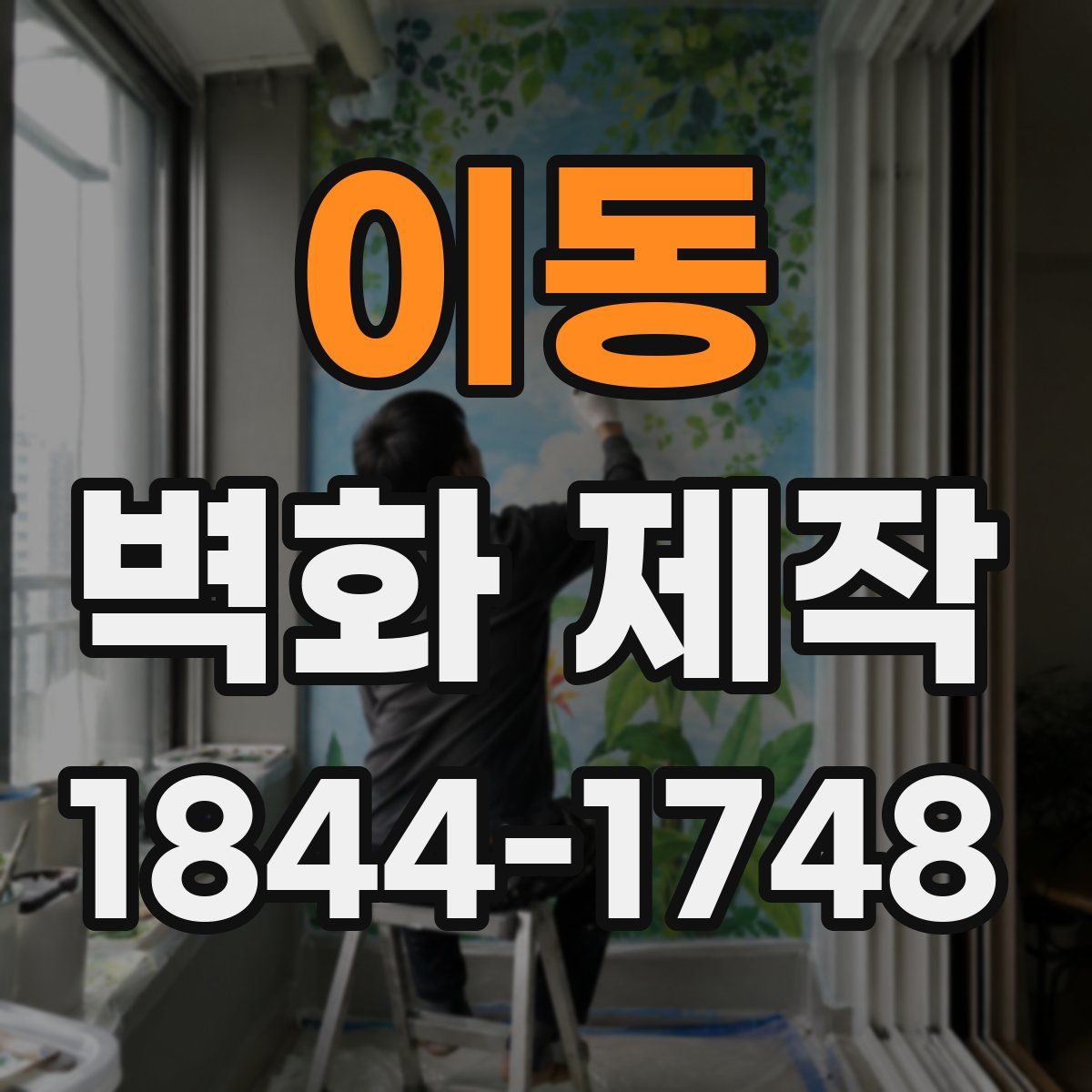 이동 벽화 제작