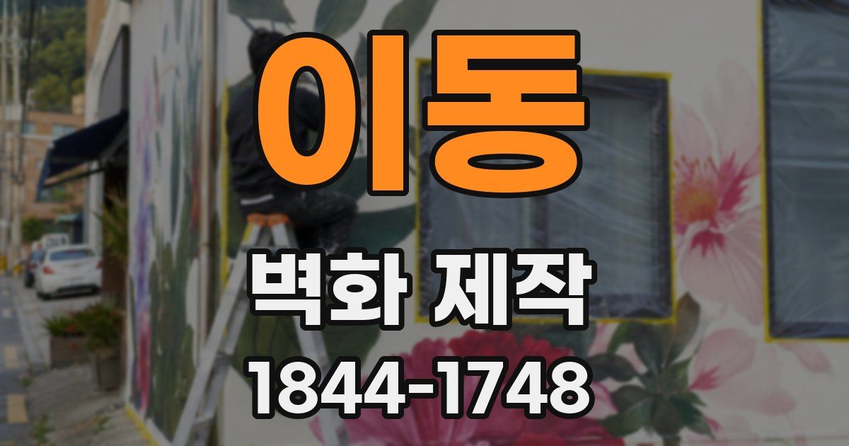 이동 벽화 제작
