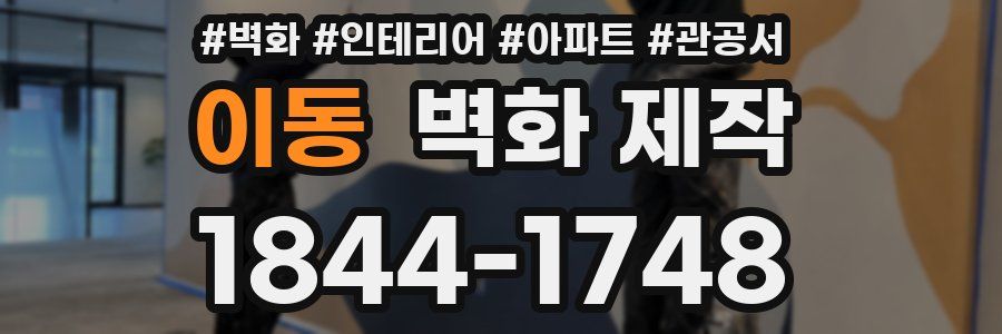 이동 벽화 제작