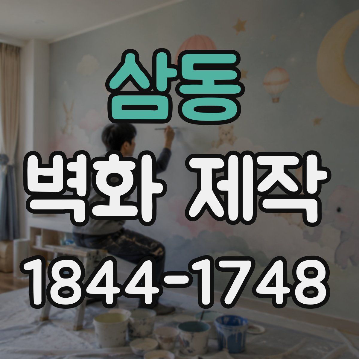 삼동 벽화 제작