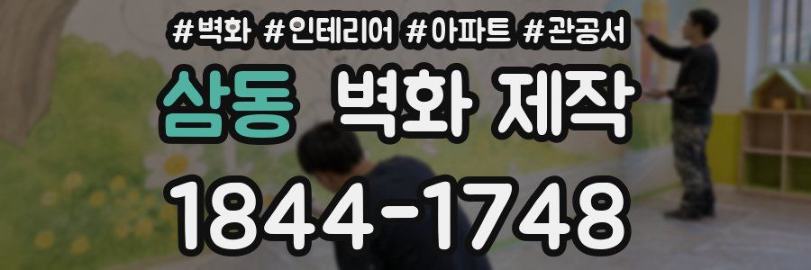 삼동 벽화 제작