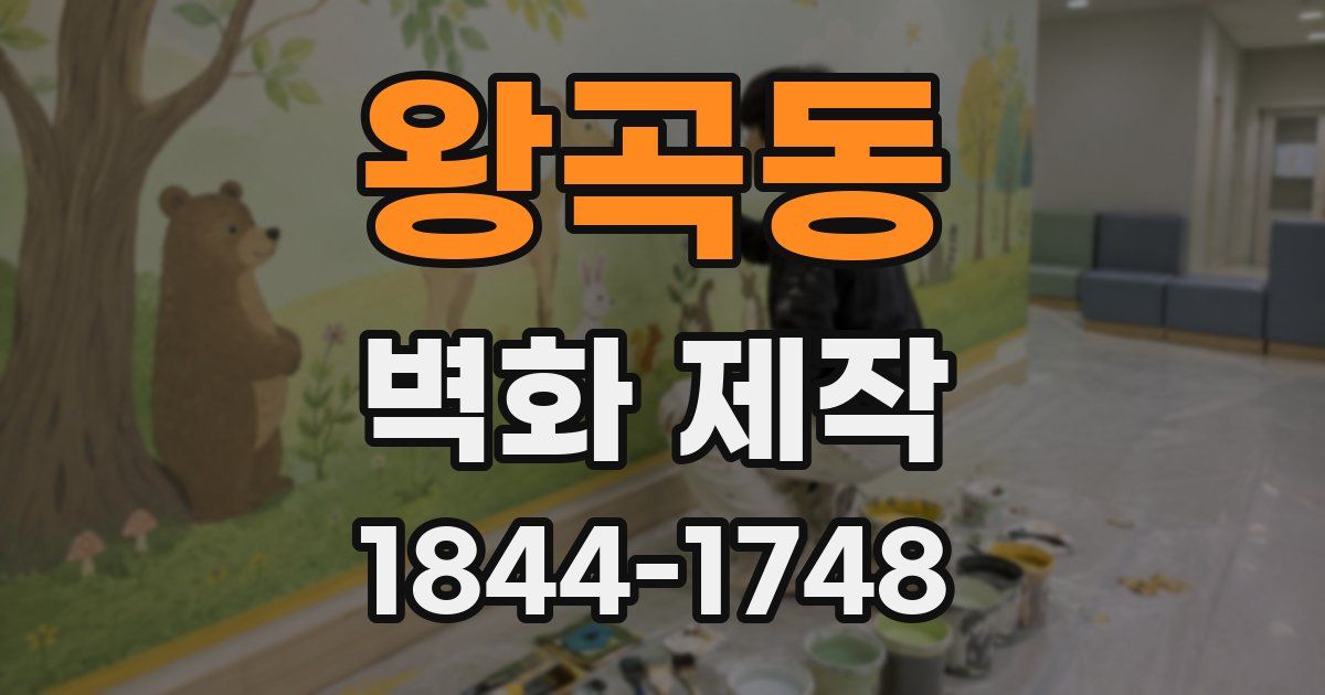 왕곡동 벽화 제작