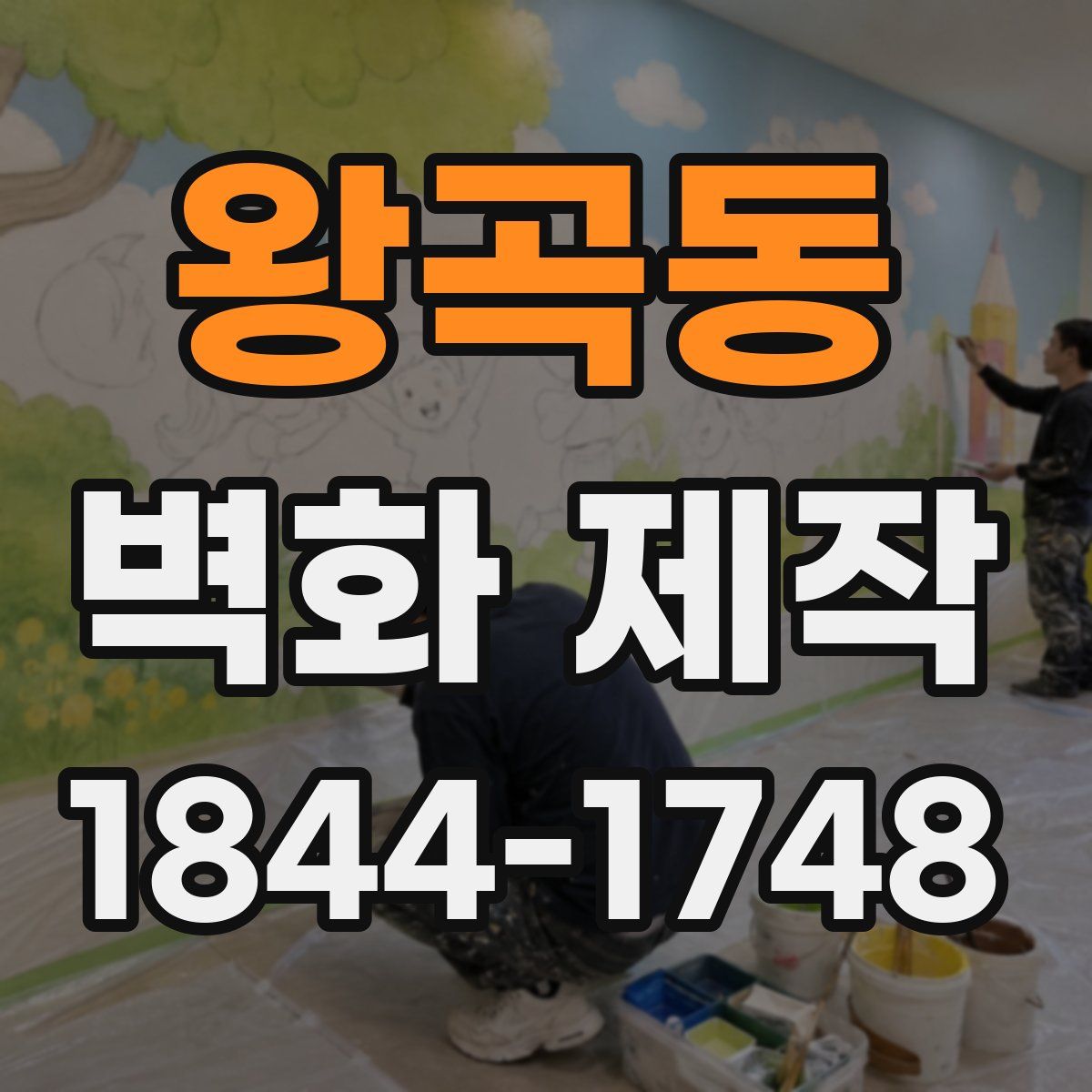 왕곡동 벽화 제작
