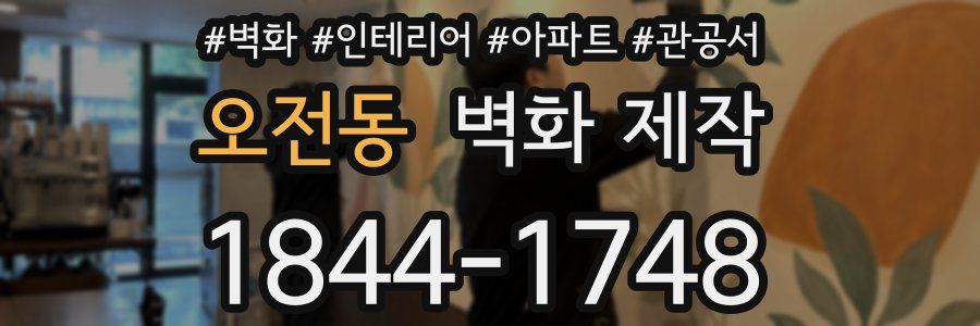 오전동 벽화 제작