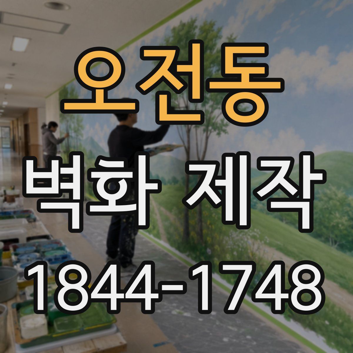 오전동 벽화 제작