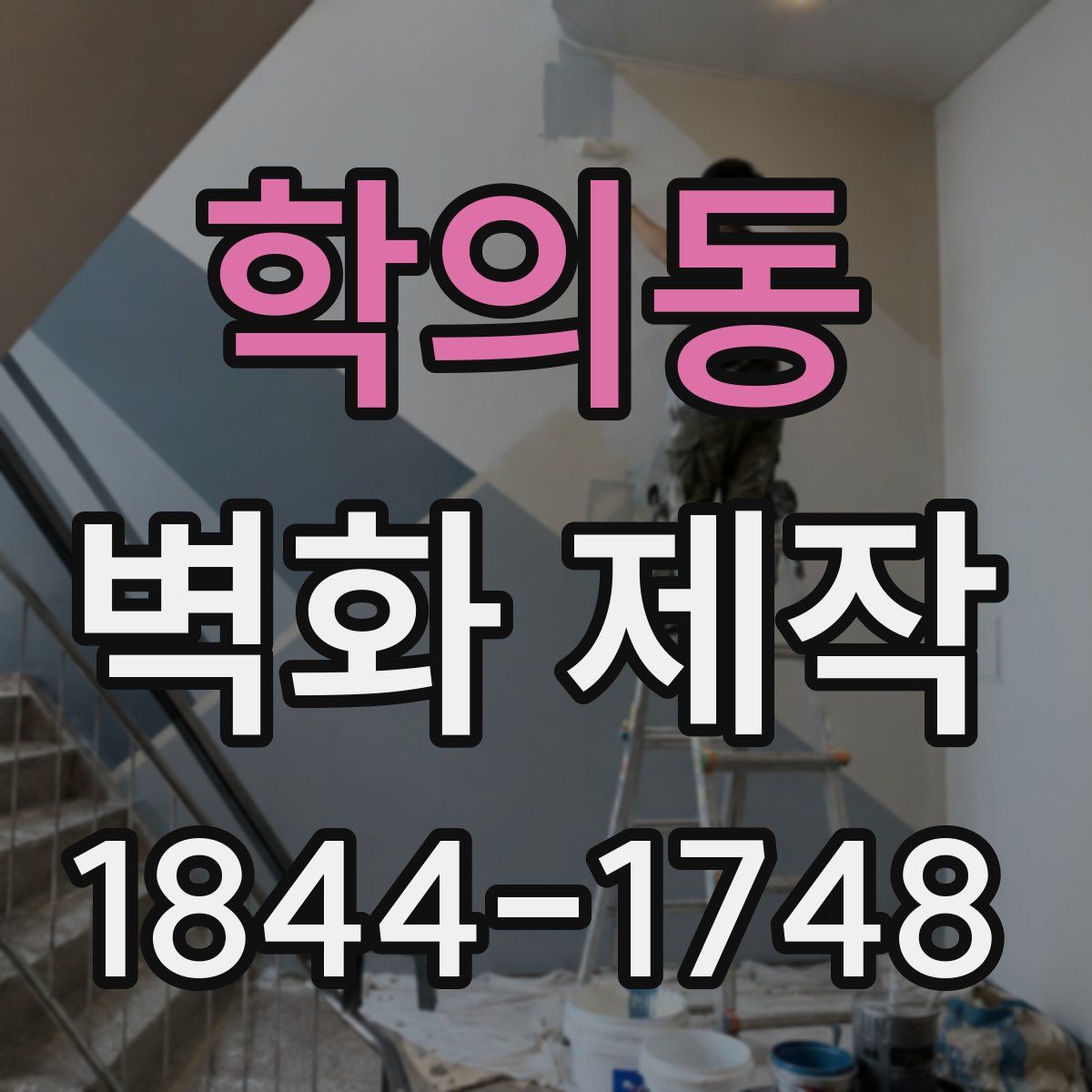 학의동 벽화 제작