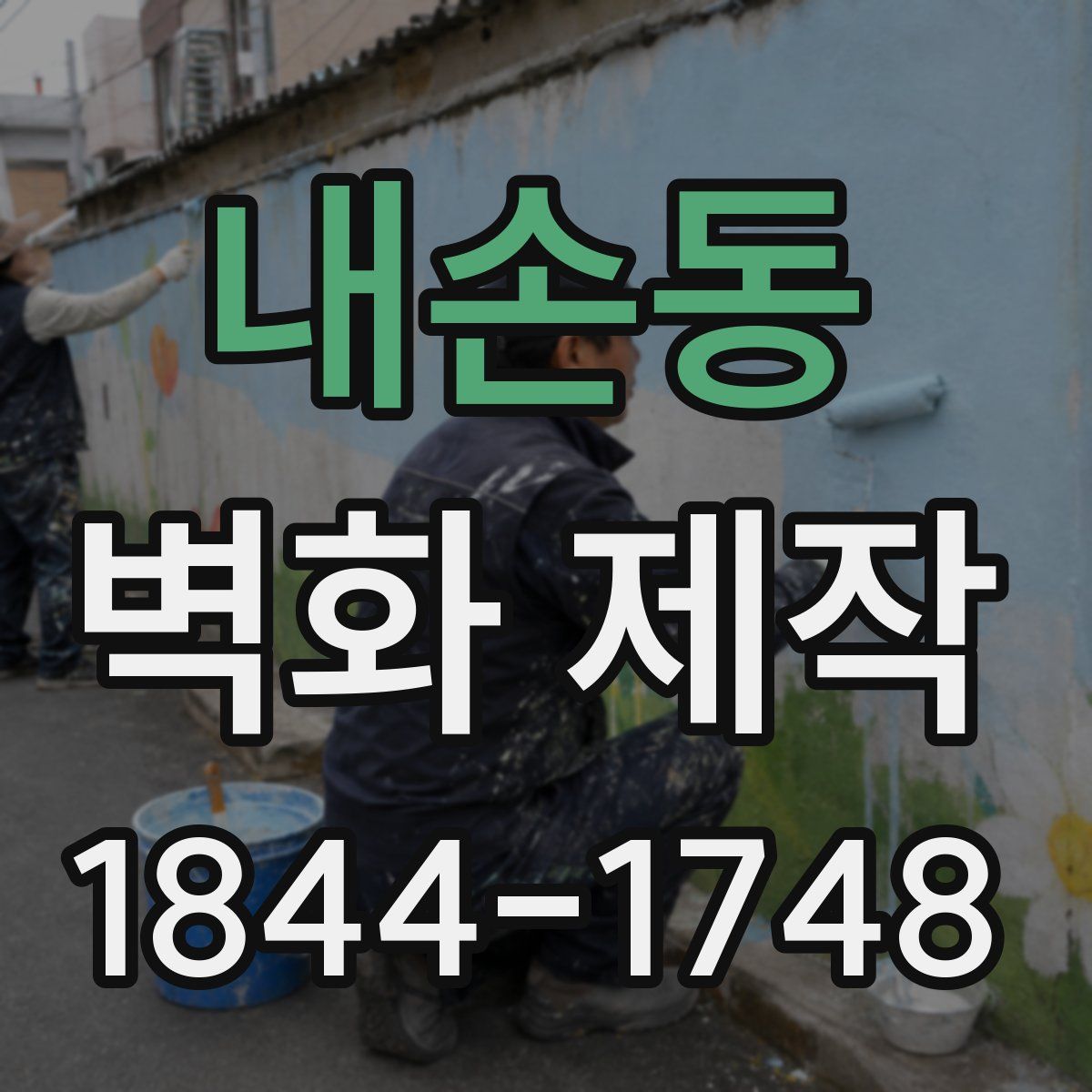 내손동 벽화 제작