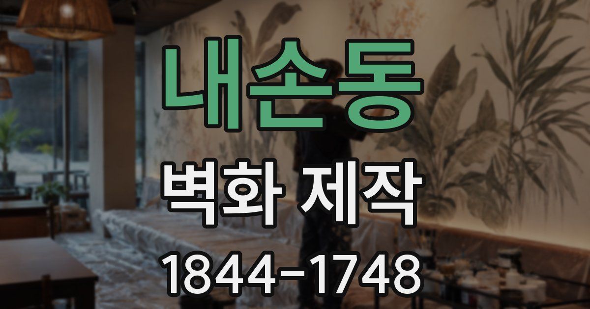 내손동 벽화 제작