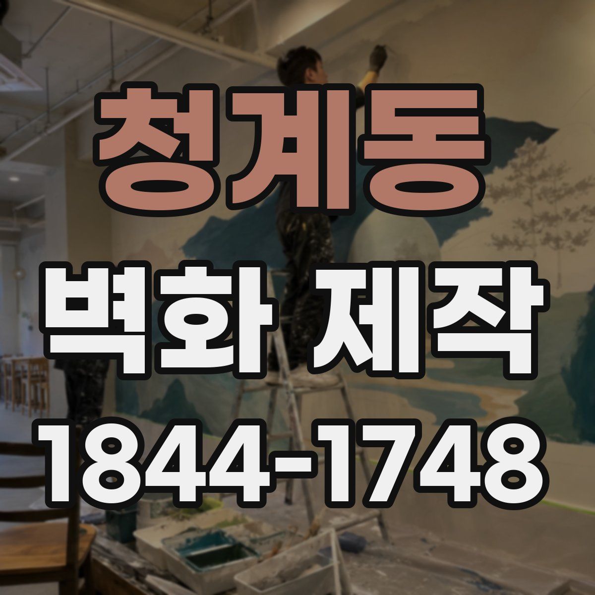 청계동 벽화 제작