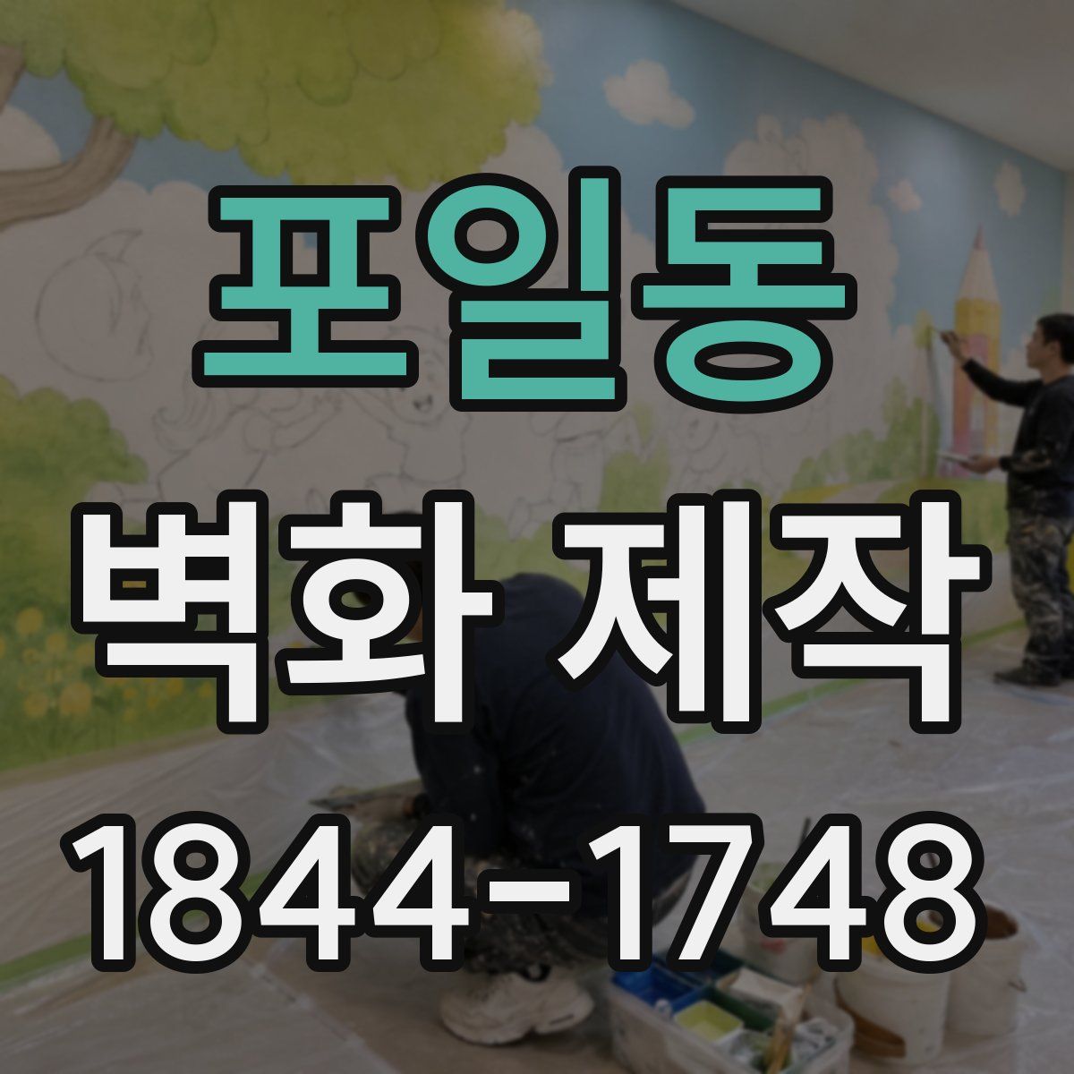 포일동 벽화 제작