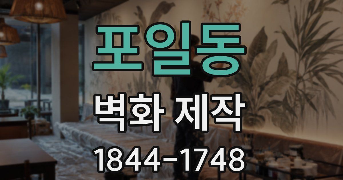 포일동 벽화 제작