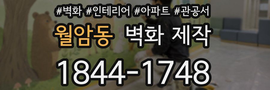 월암동 벽화 제작