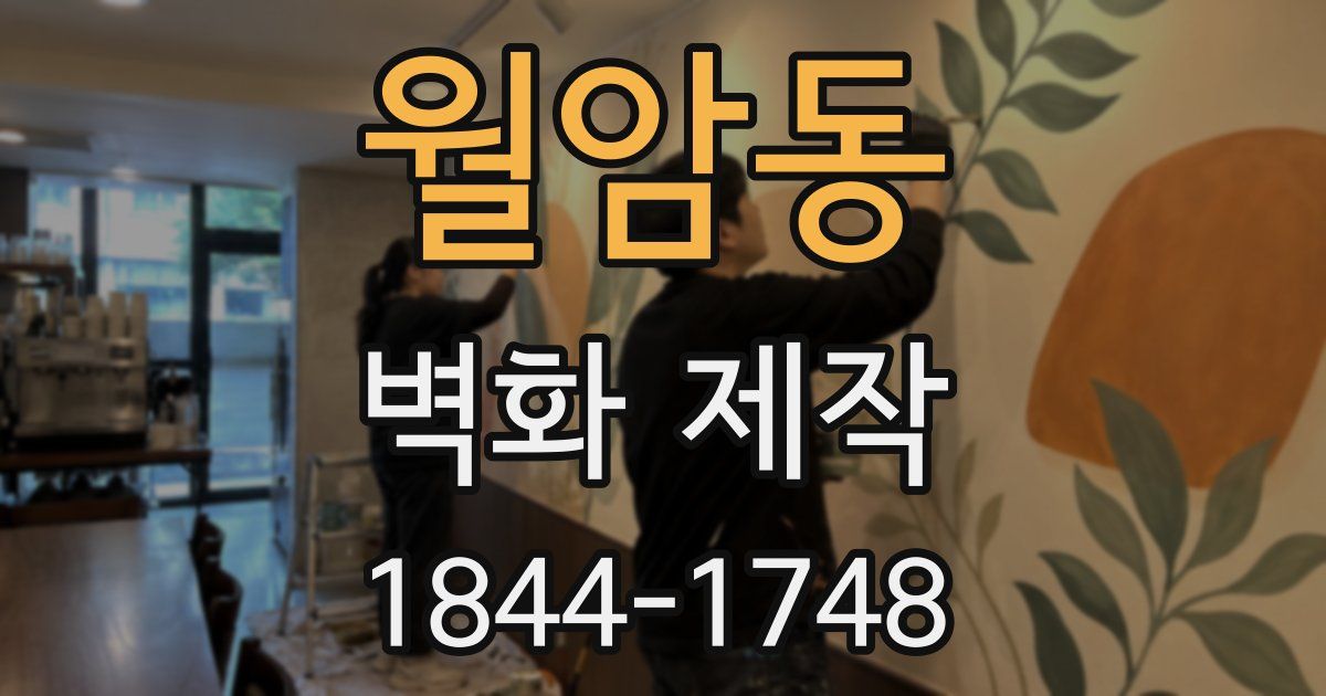 월암동 벽화 제작