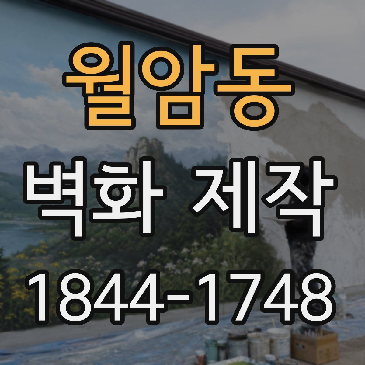 월암동 벽화 제작
