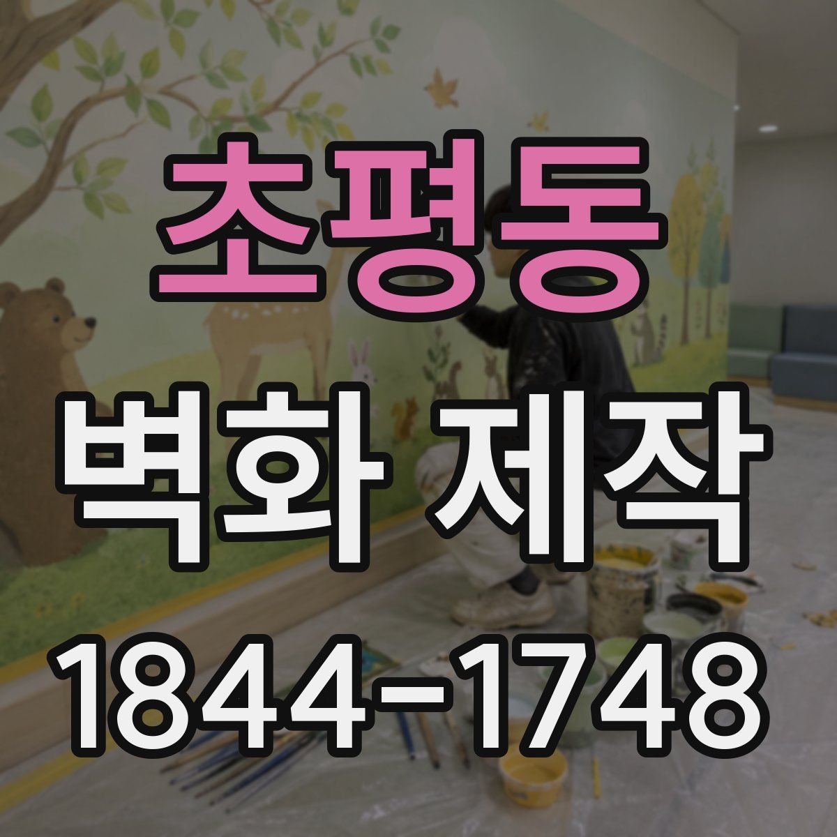 초평동 벽화 제작