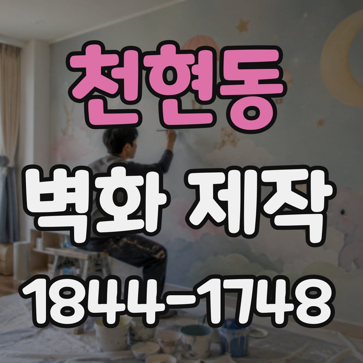 천현동 벽화 제작