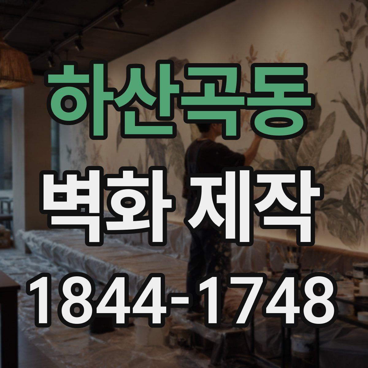 하산곡동 벽화 제작