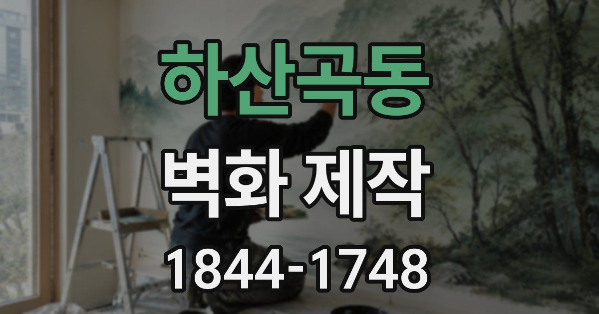 하산곡동 벽화 제작