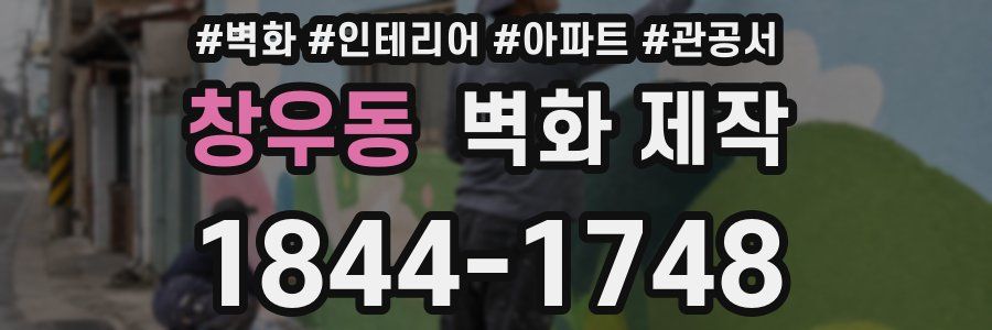 창우동 벽화 제작