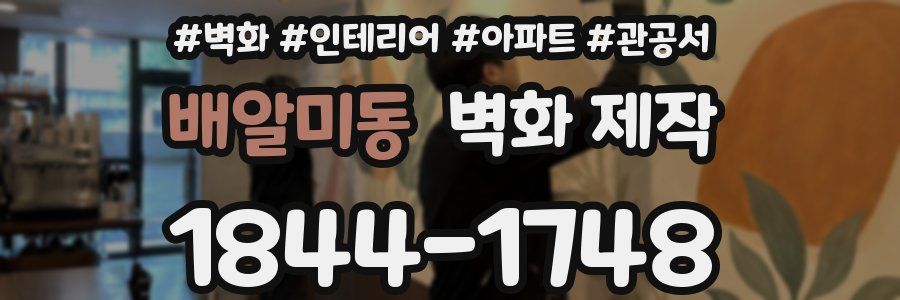 배알미동 벽화 제작