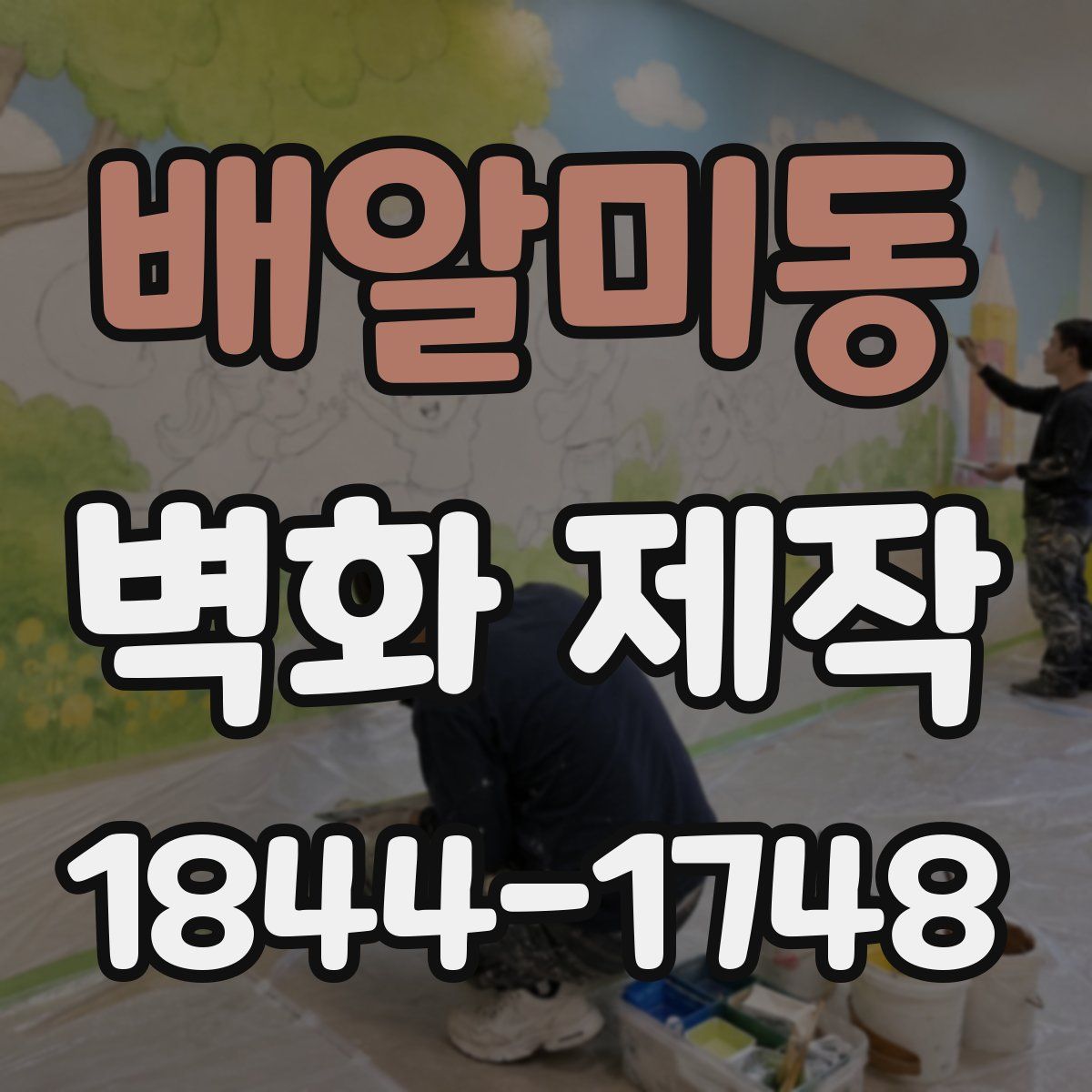 배알미동 벽화 제작