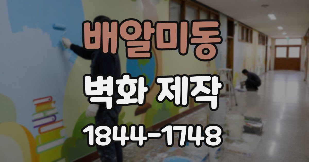 배알미동 벽화 제작