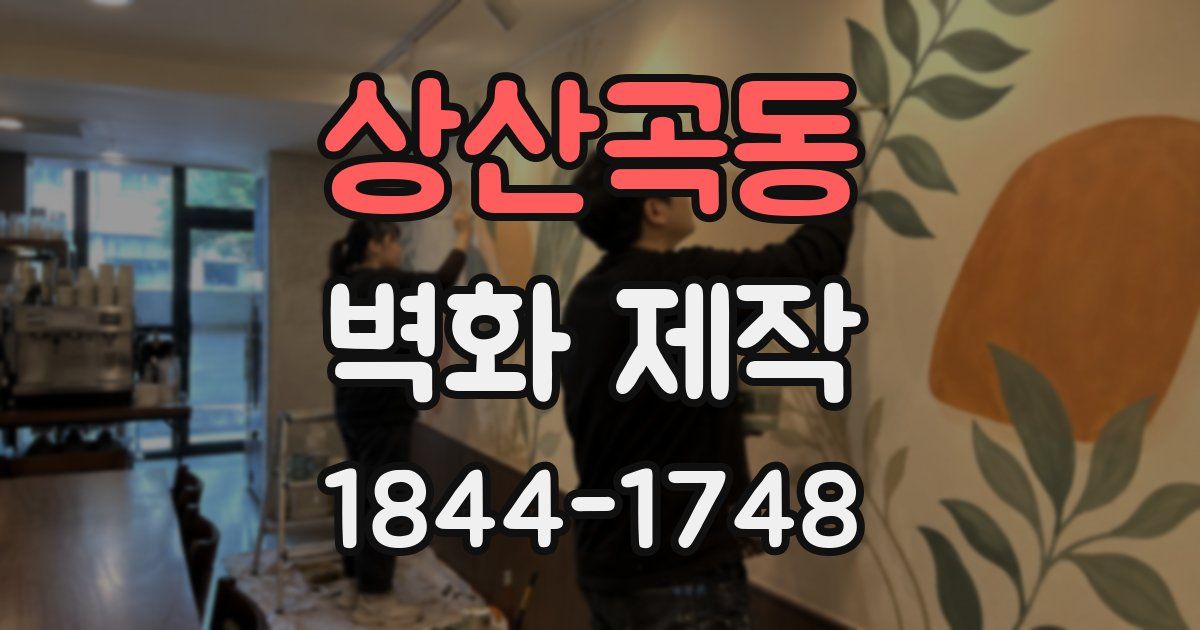 상산곡동 벽화 제작