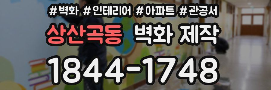 상산곡동 벽화 제작