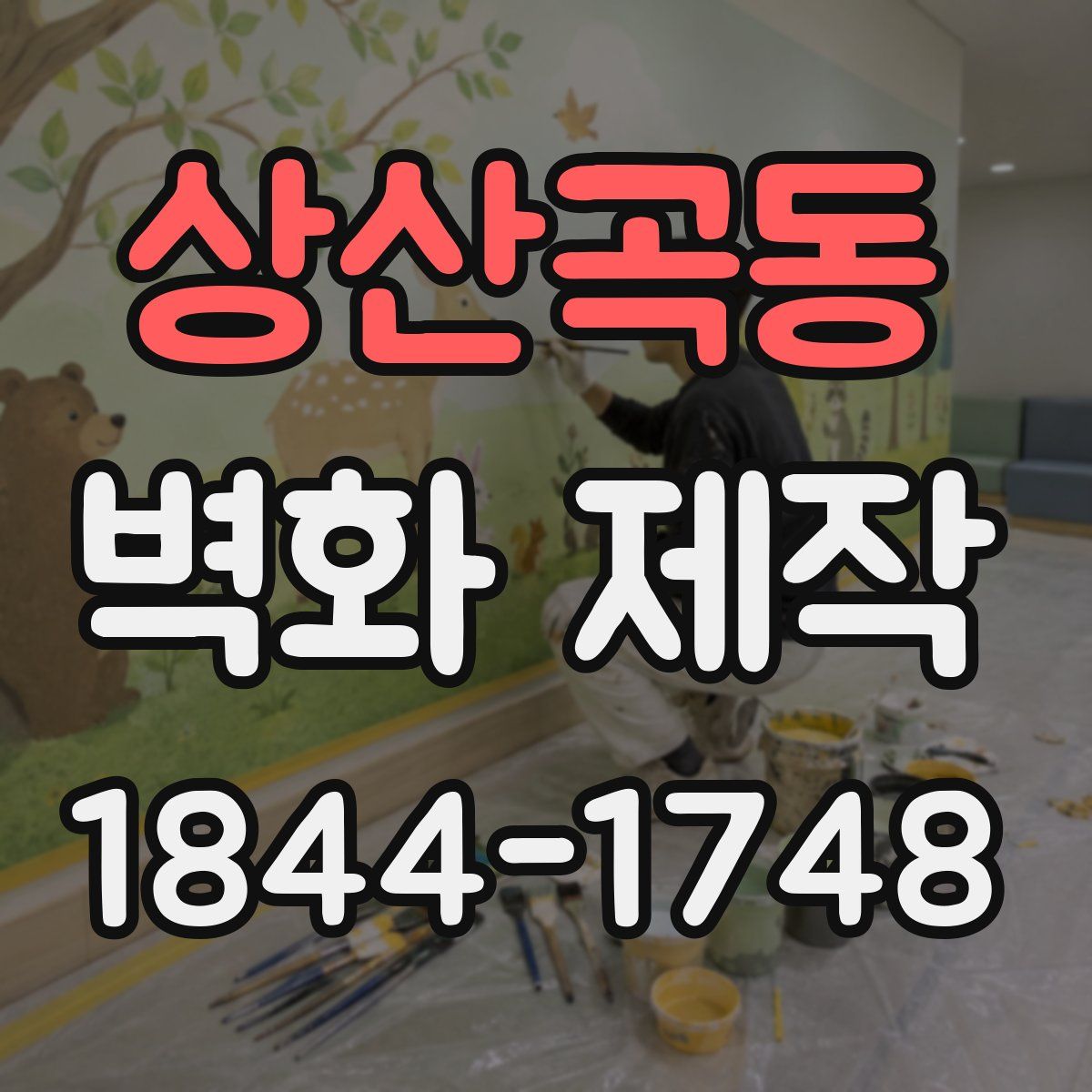 상산곡동 벽화 제작