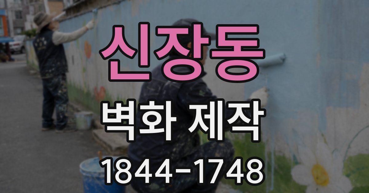 신장동 벽화 제작
