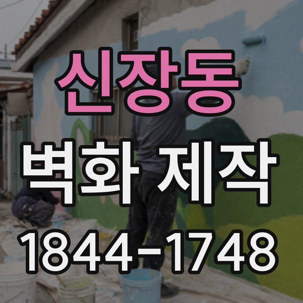 신장동 벽화 제작