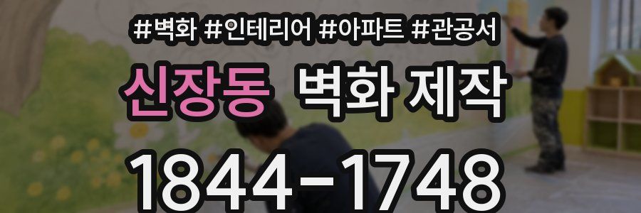 신장동 벽화 제작