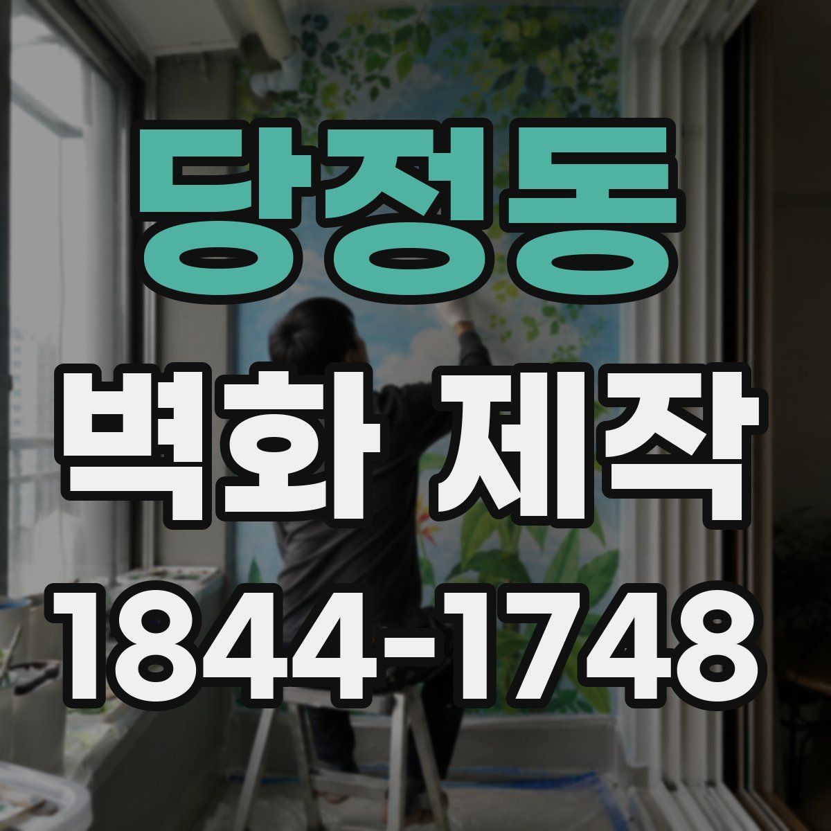 당정동 벽화 제작