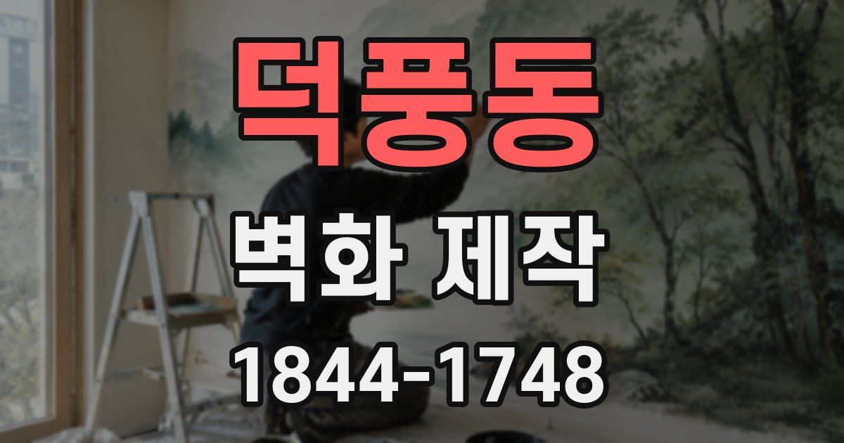 덕풍동 벽화 제작