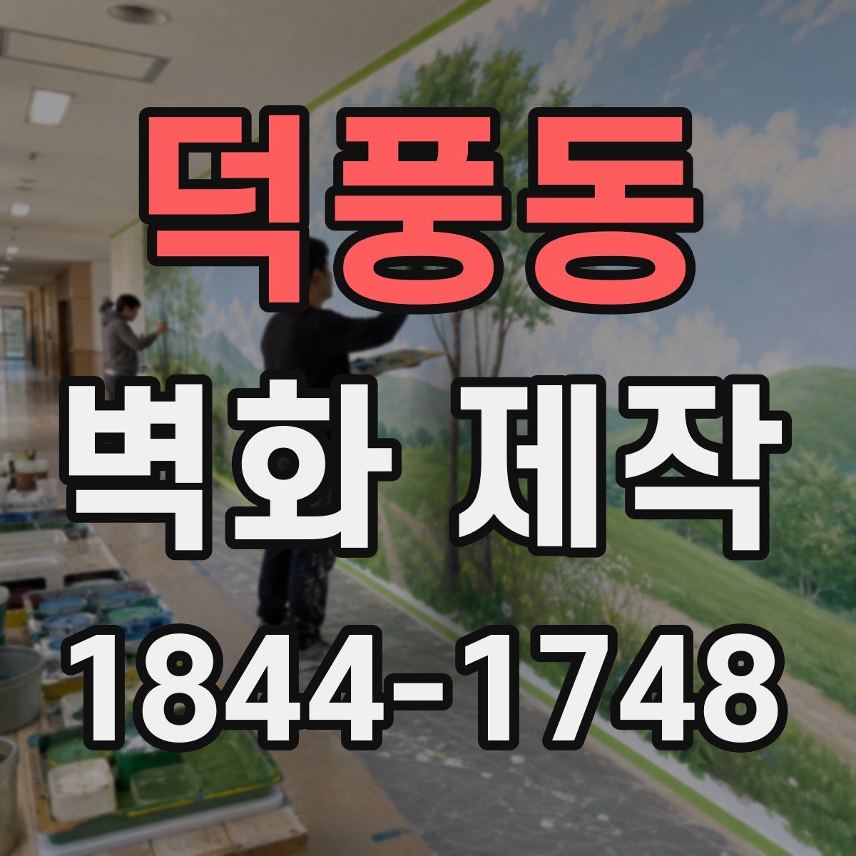 덕풍동 벽화 제작