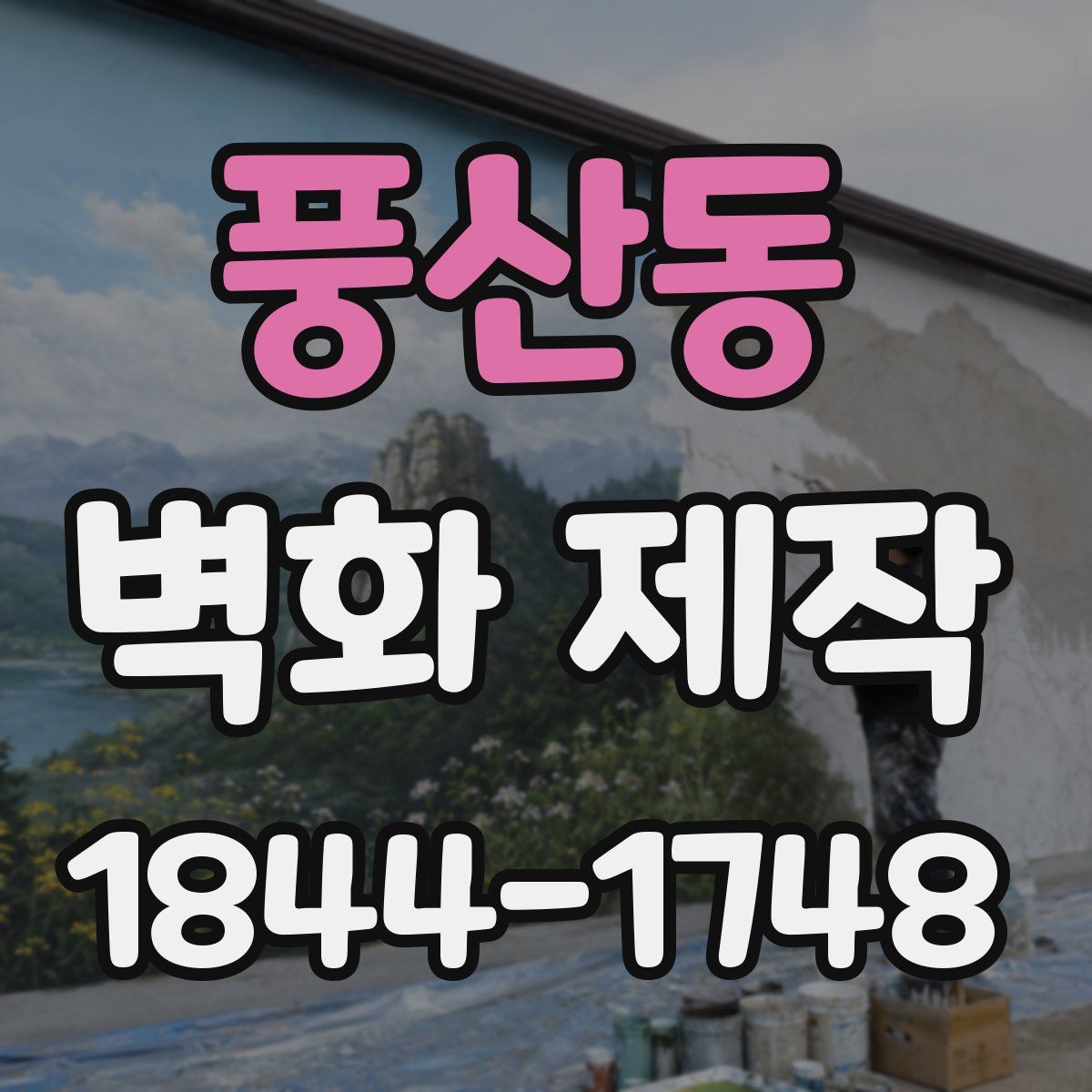 풍산동 벽화 제작