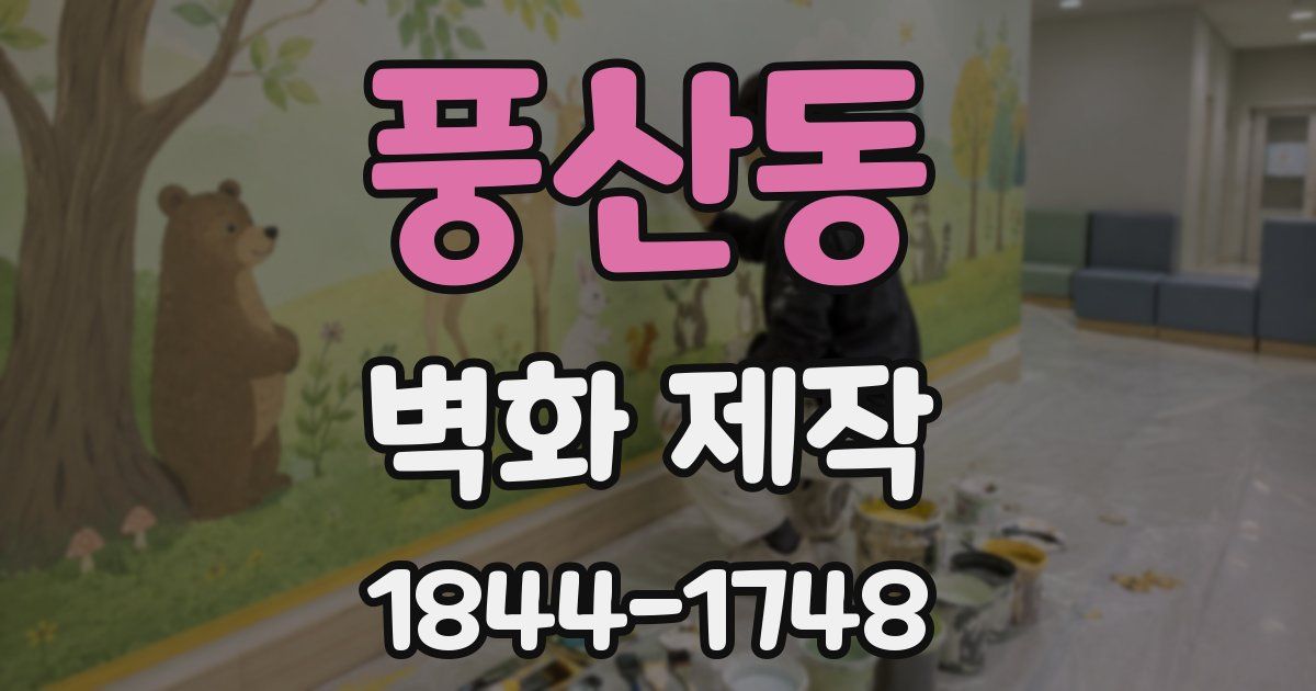 풍산동 벽화 제작