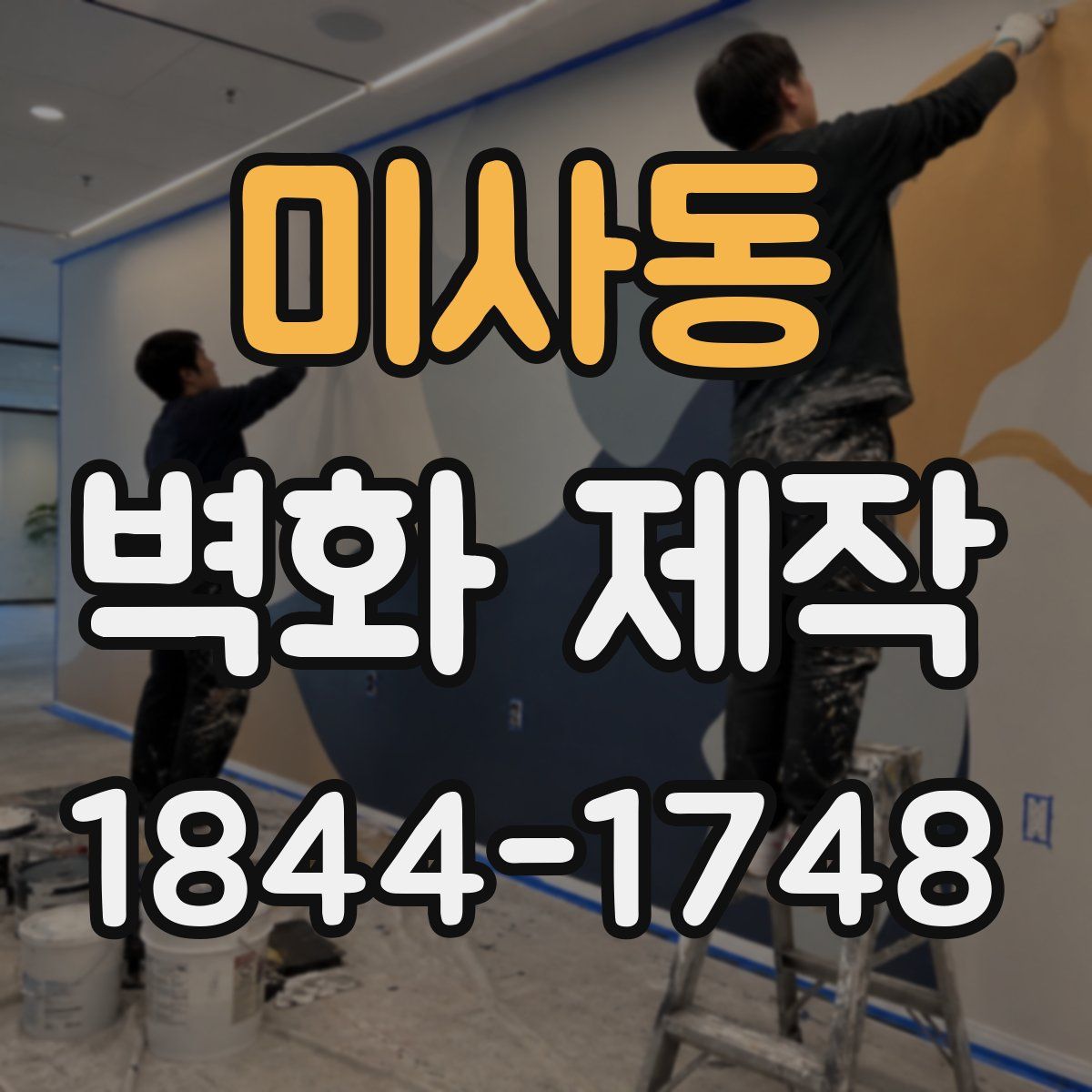 미사동 벽화 제작