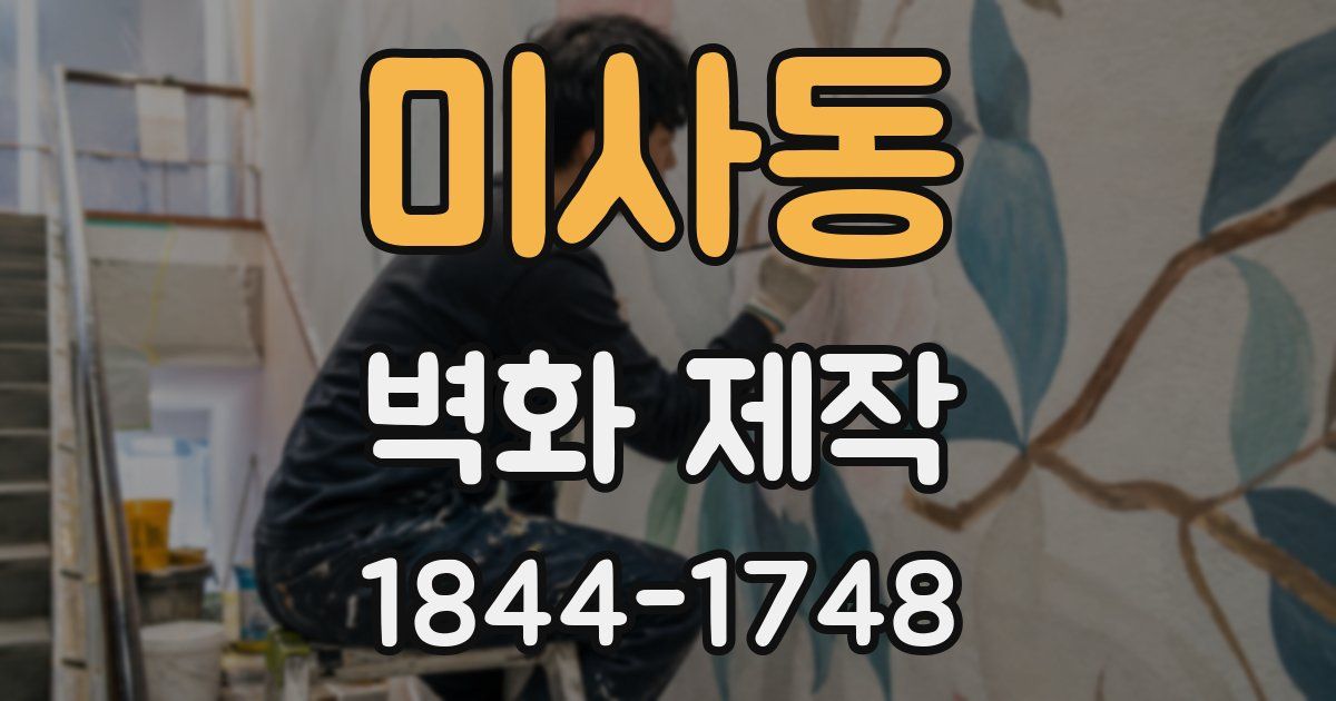 미사동 벽화 제작