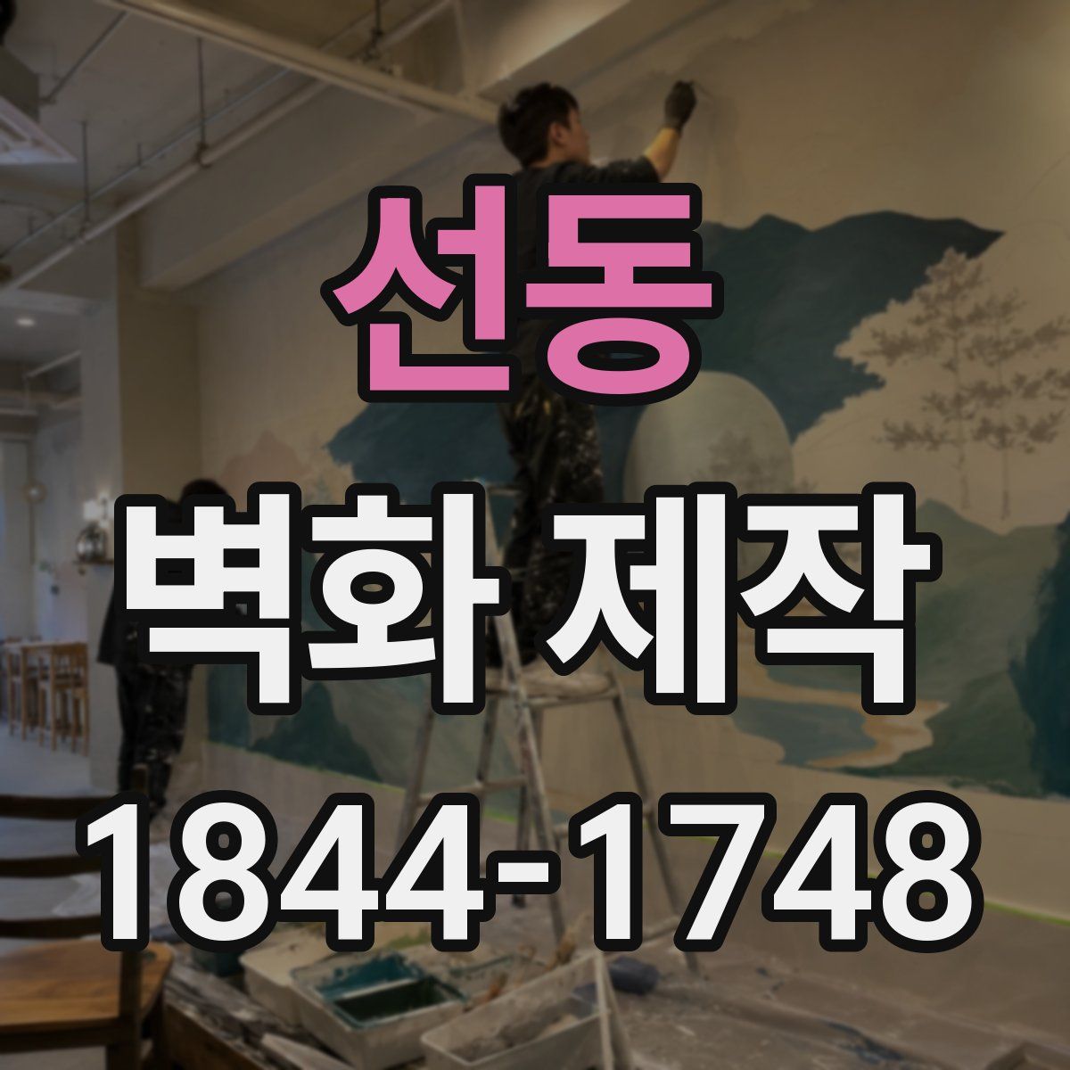 선동 벽화 제작