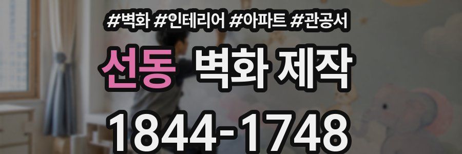 선동 벽화 제작