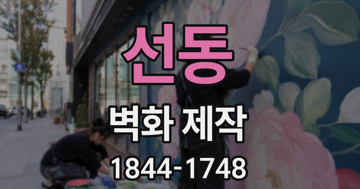 선동 벽화 제작
