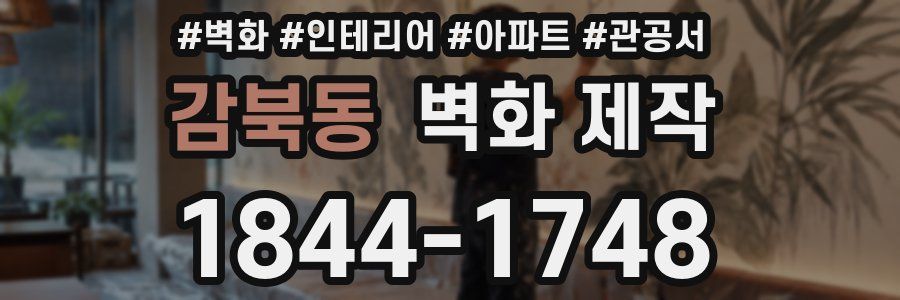 감북동 벽화 제작