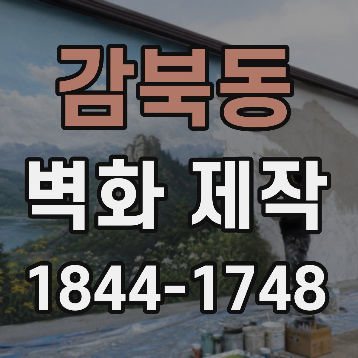 감북동 벽화 제작