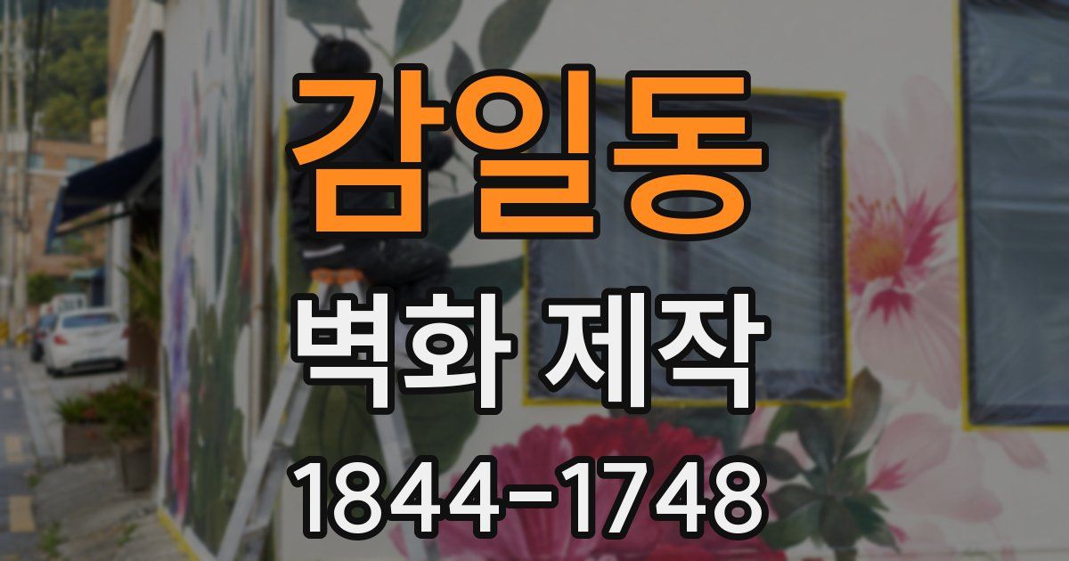 감일동 벽화 제작