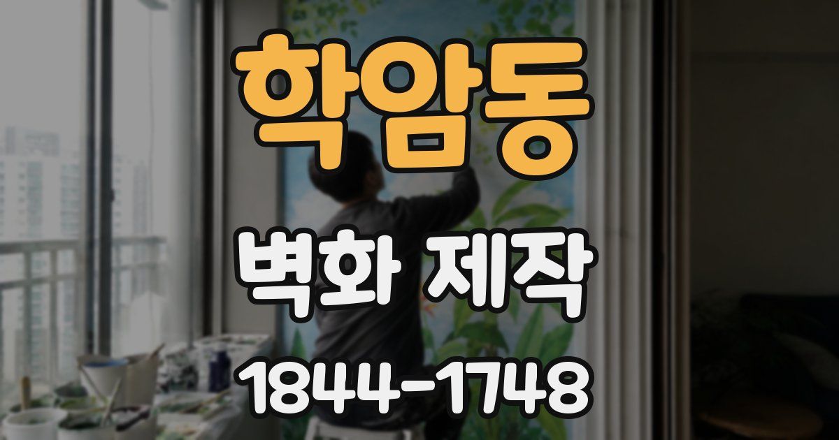 학암동 벽화 제작
