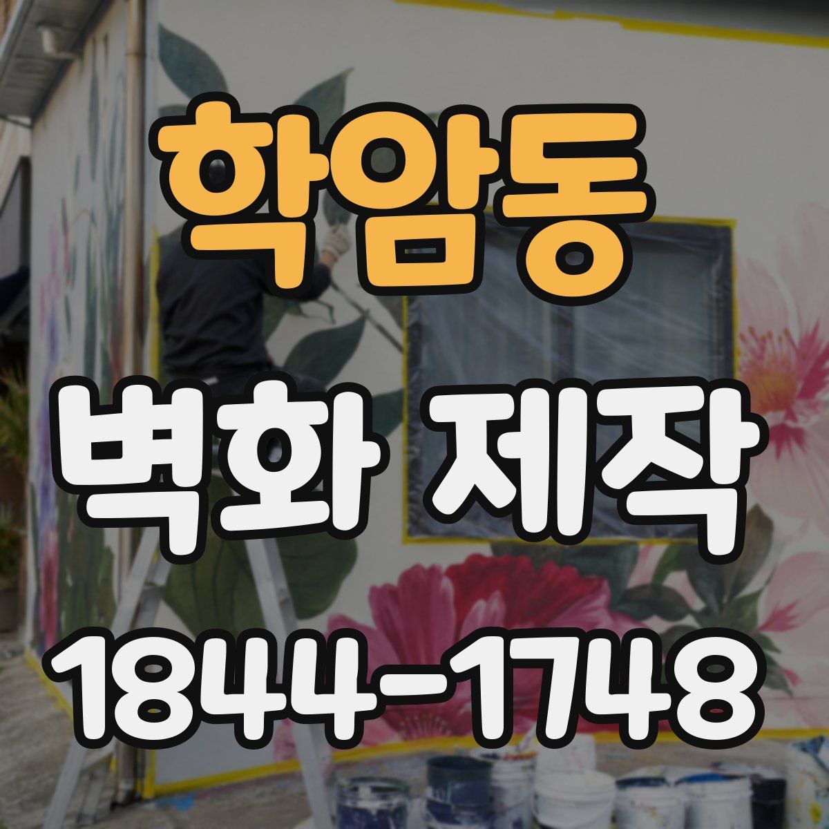 학암동 벽화 제작
