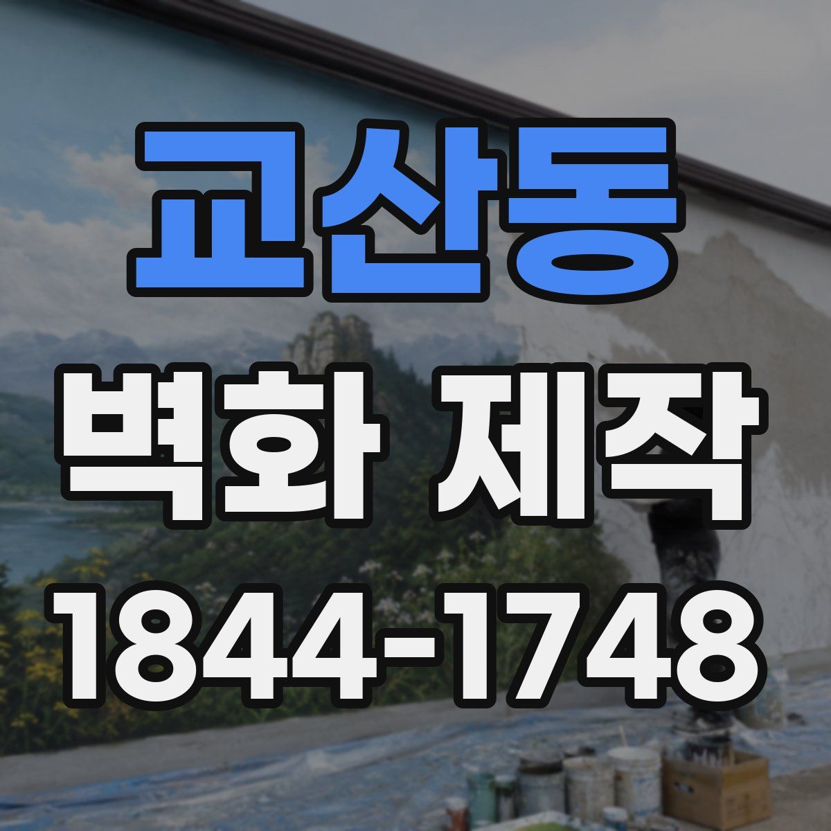 교산동 벽화 제작