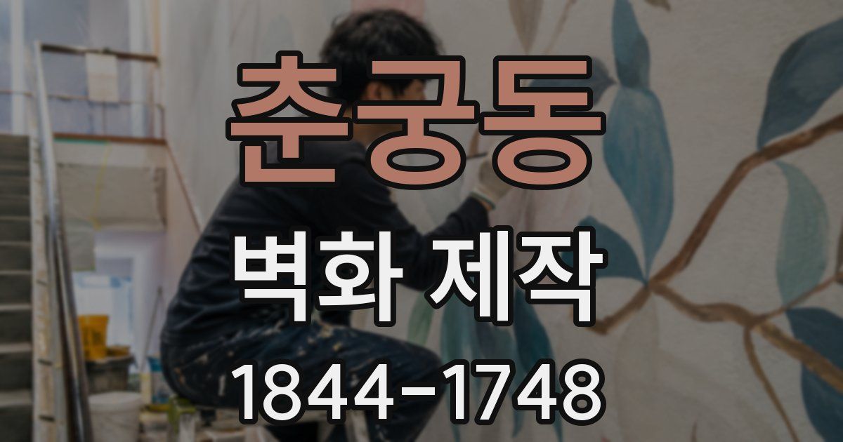 춘궁동 벽화 제작